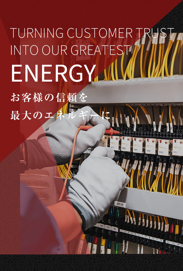 株式会社内藤電工 地元島根に根ざした高品質な電気工事をこれからも